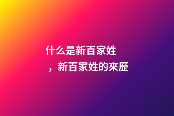 什么是新百家姓，新百家姓的來歷